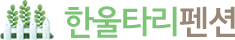 한울타리펜션